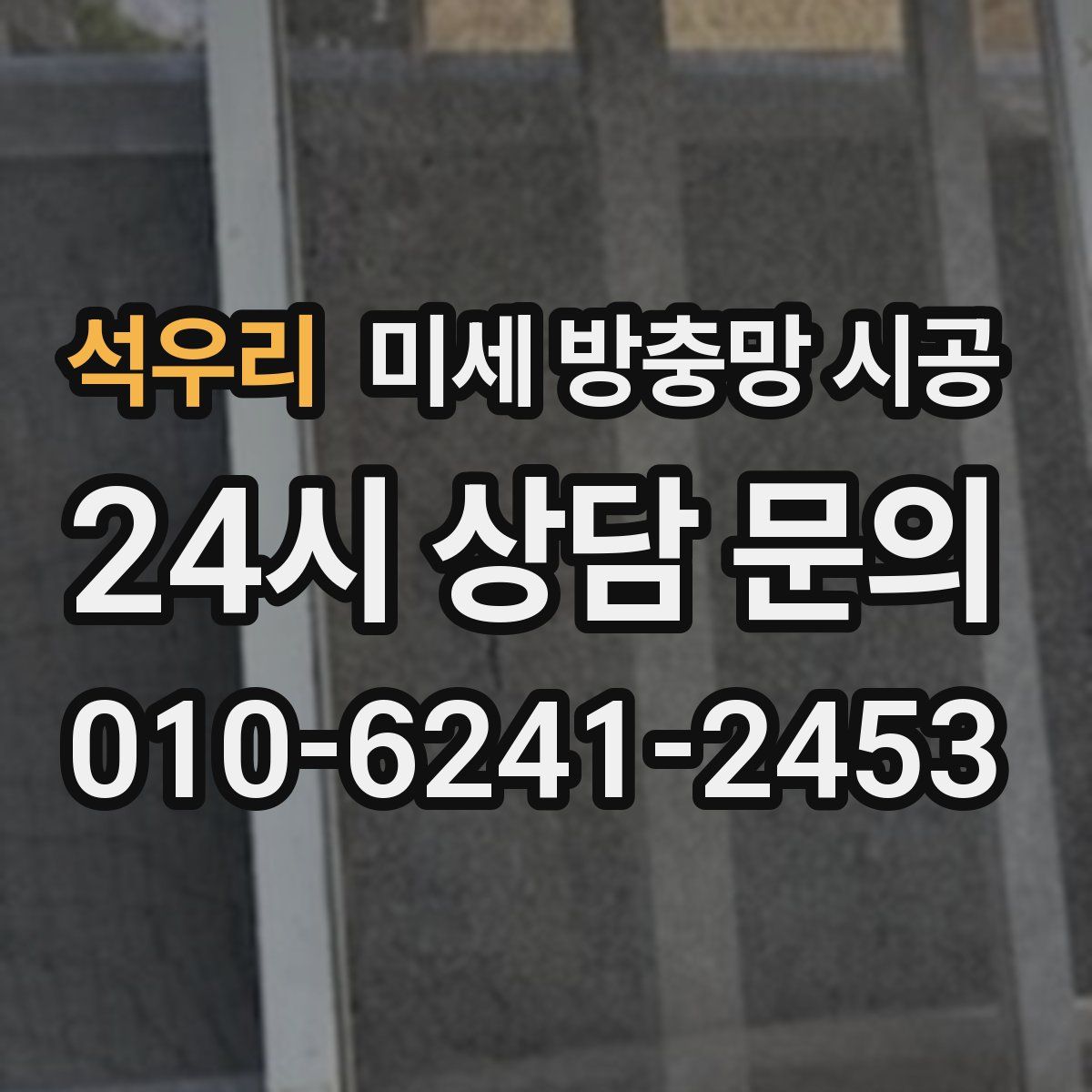 석우리 미세 방충망 시공