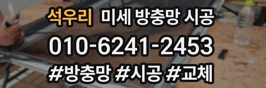 석우리 미세 방충망 시공
