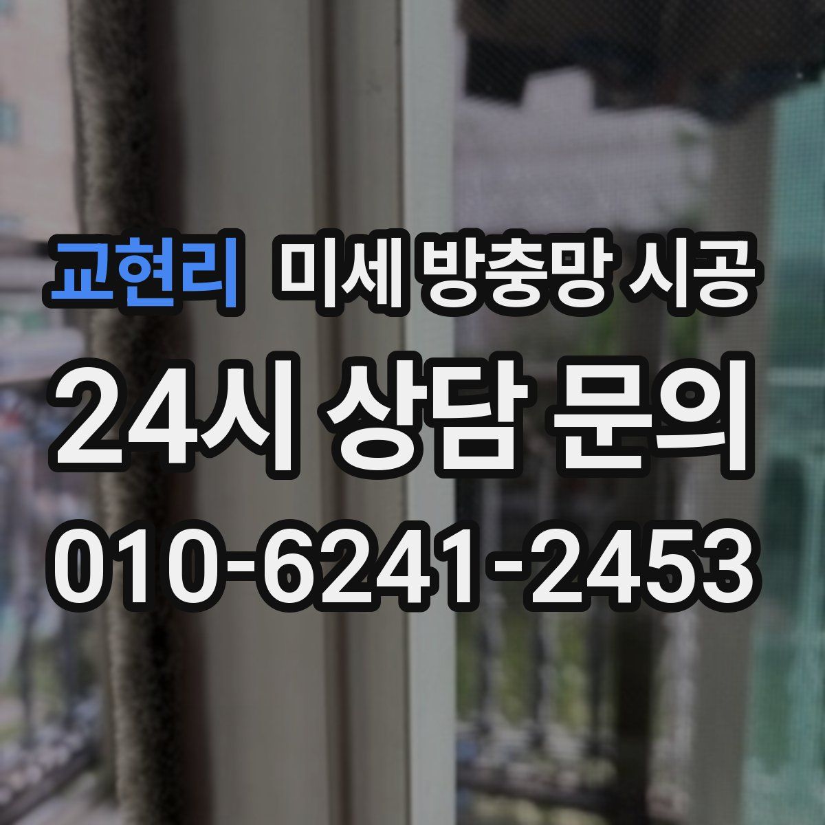 교현리 미세 방충망 시공