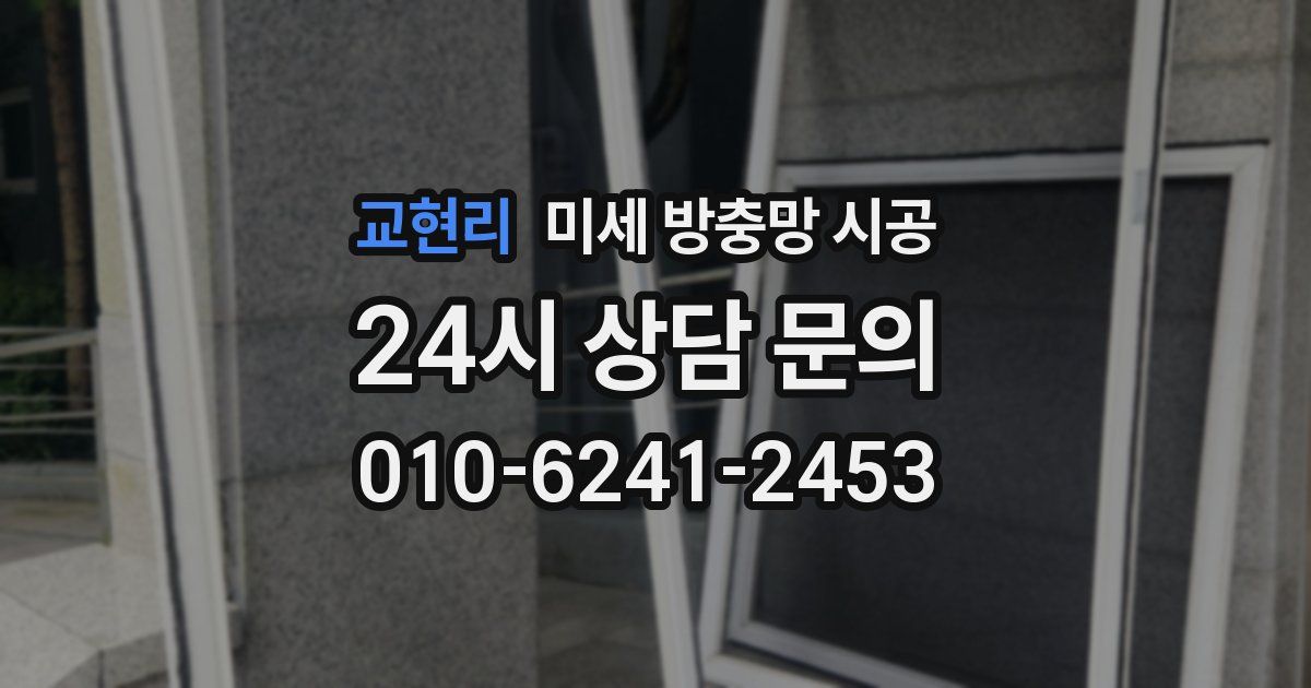 교현리 미세 방충망 시공