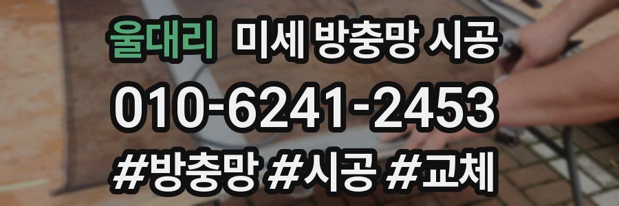 울대리 미세 방충망 시공