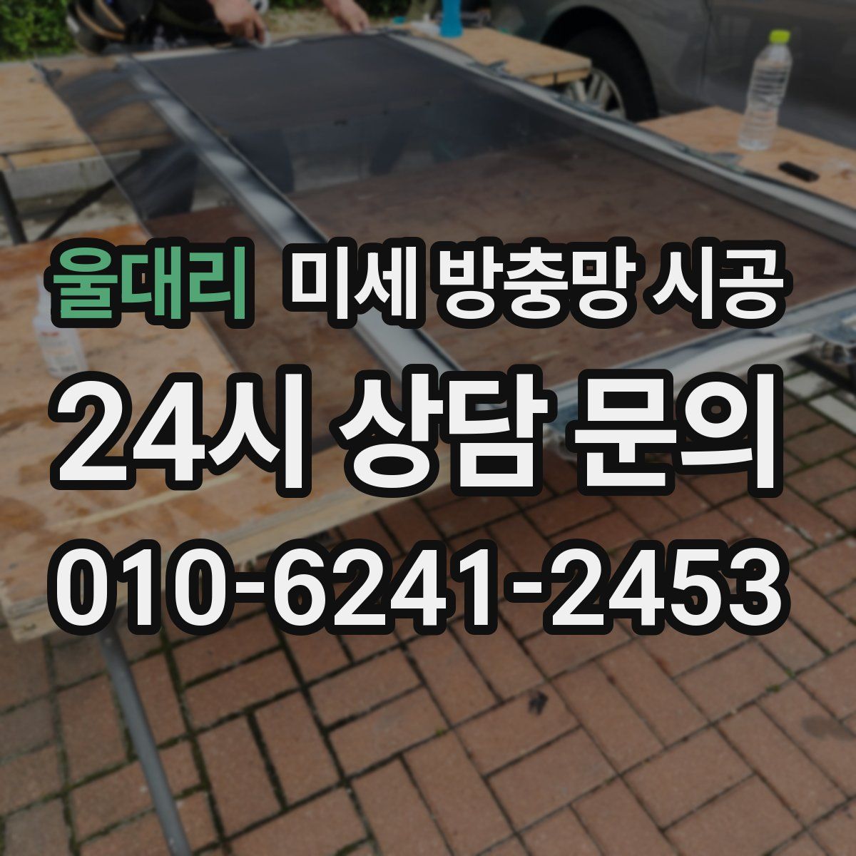 울대리 미세 방충망 시공