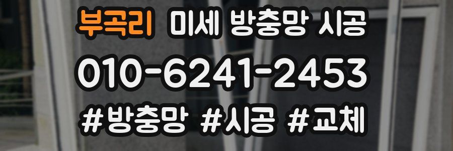 부곡리 미세 방충망 시공