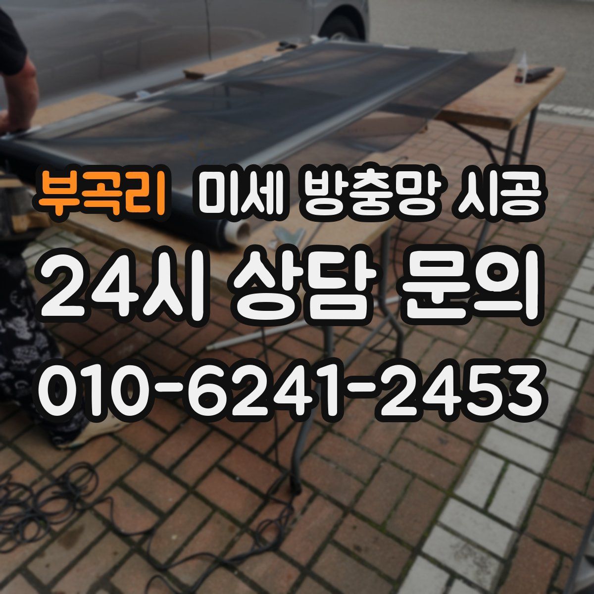 부곡리 미세 방충망 시공