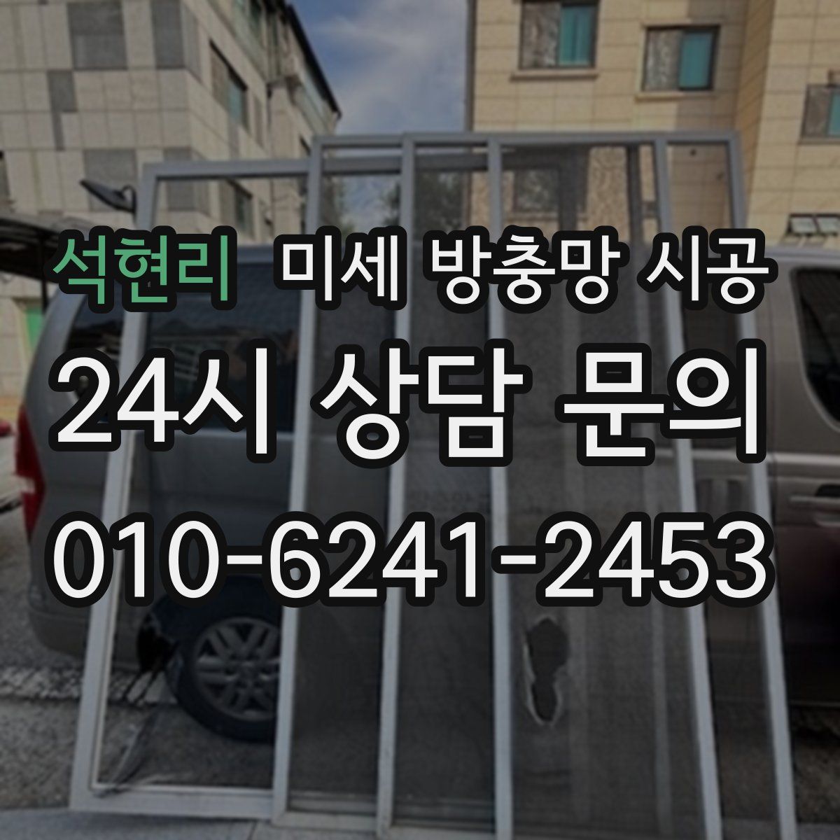 석현리 미세 방충망 시공