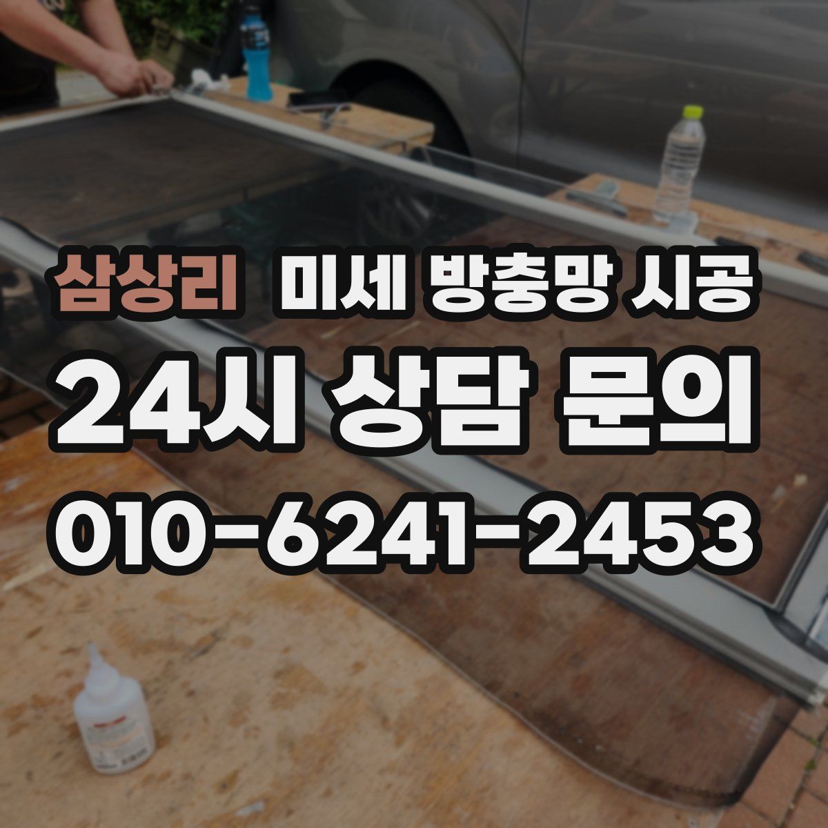 삼상리 미세 방충망 시공
