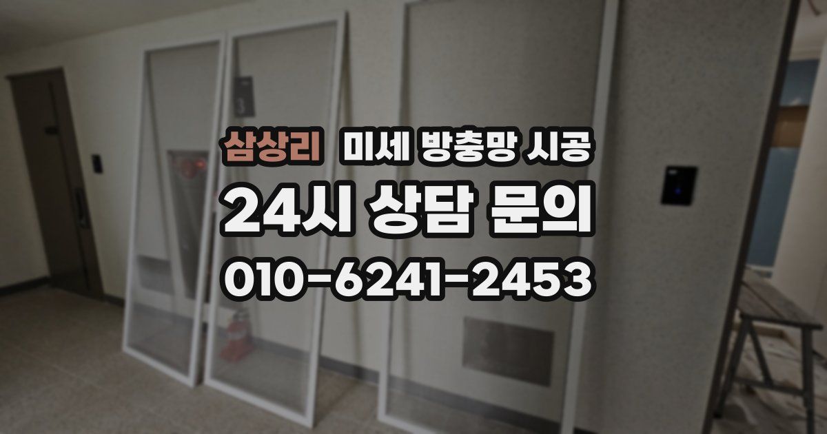 삼상리 미세 방충망 시공