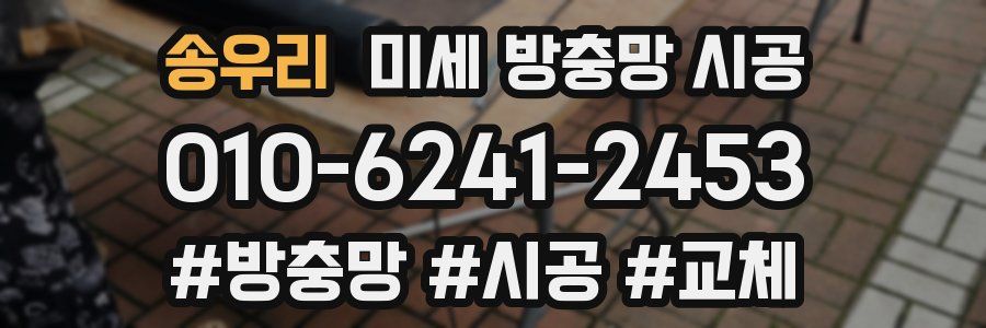 송우리 미세 방충망 시공