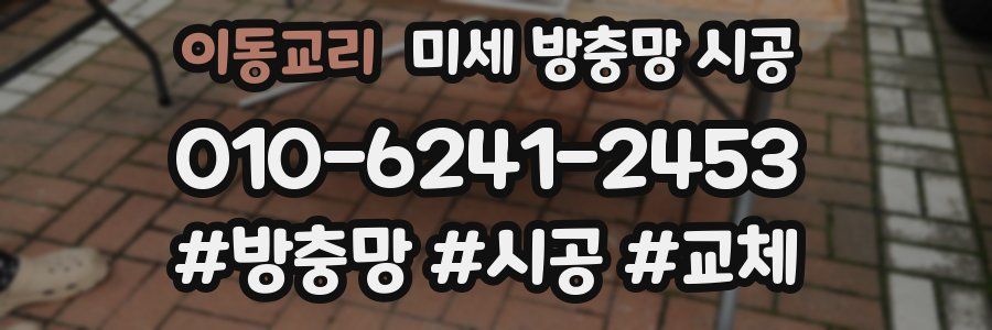 이동교리 미세 방충망 시공