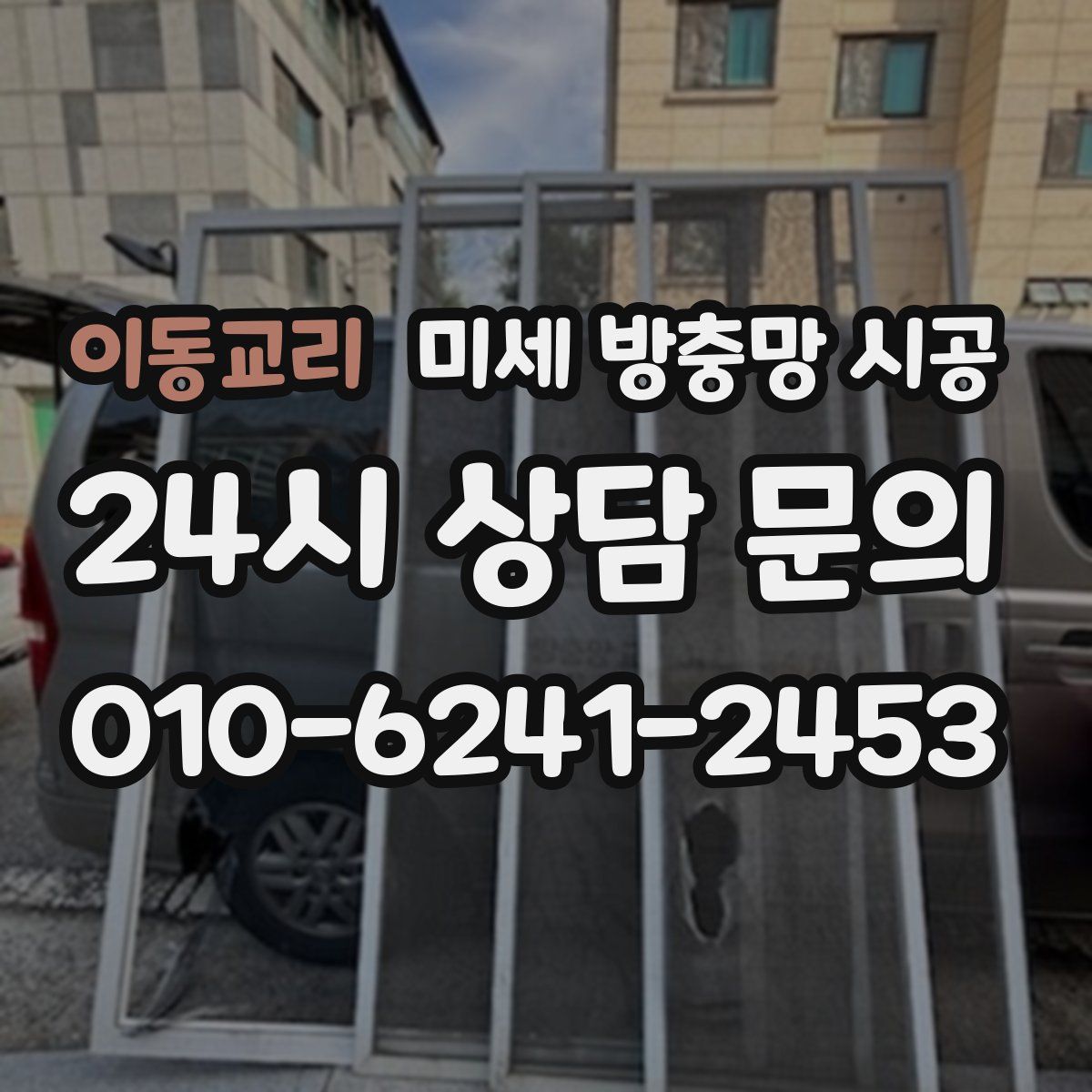 이동교리 미세 방충망 시공