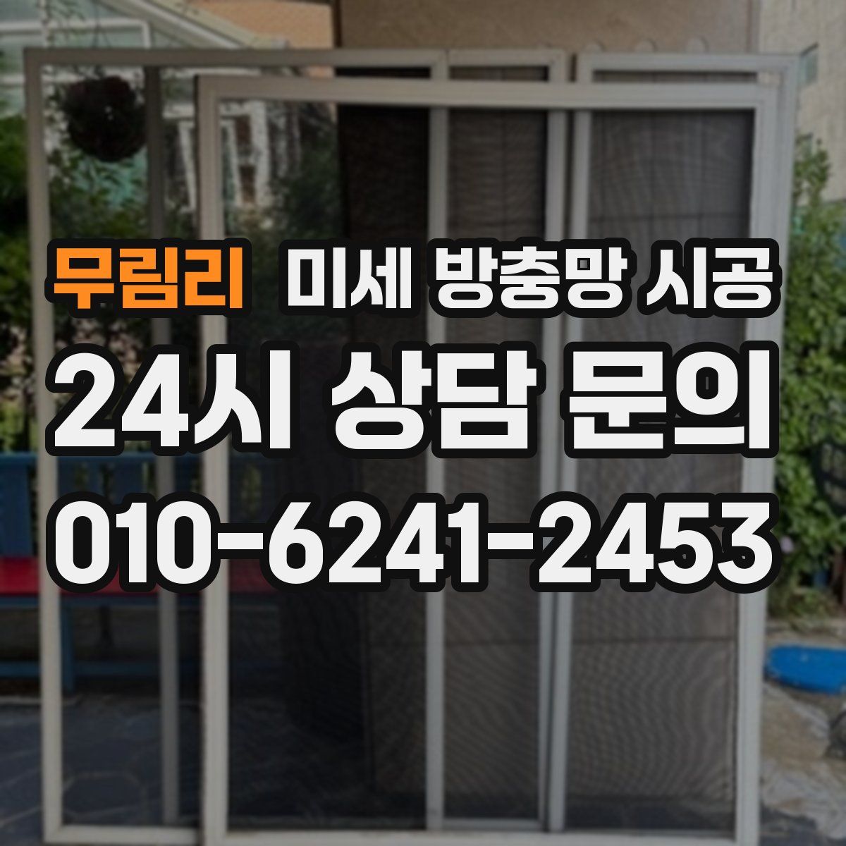 무림리 미세 방충망 시공