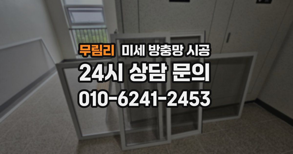 무림리 미세 방충망 시공