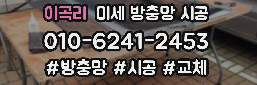 이곡리 미세 방충망 시공