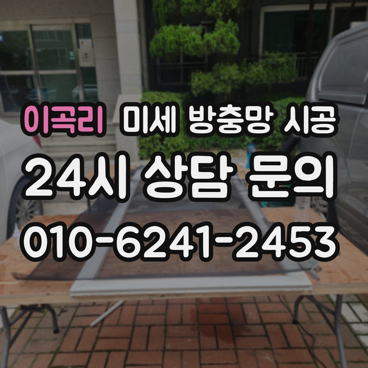 이곡리 미세 방충망 시공