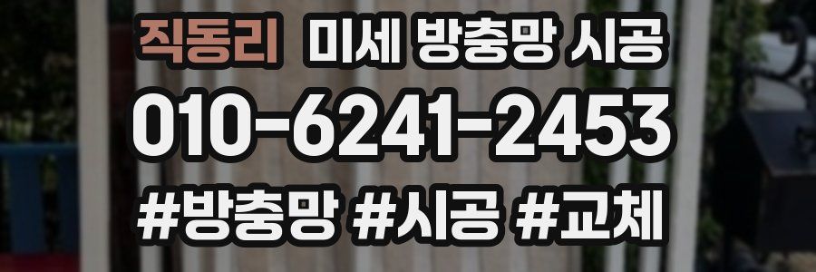 직동리 미세 방충망 시공