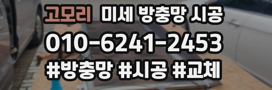 고모리 미세 방충망 시공
