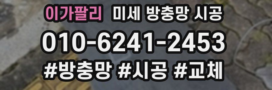 이가팔리 미세 방충망 시공