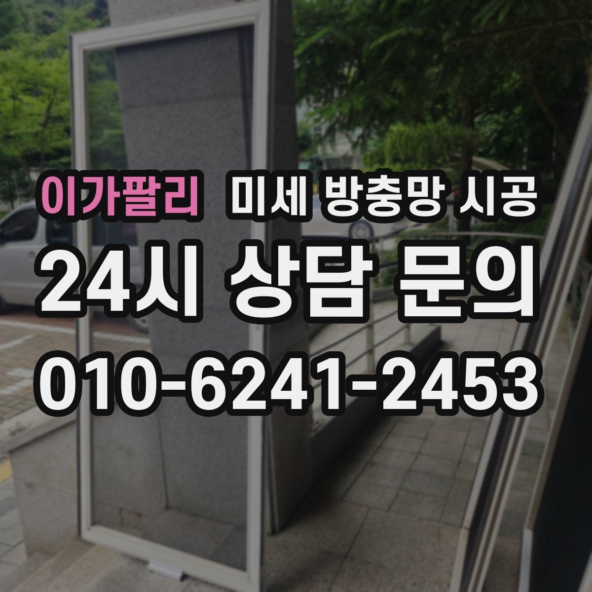 이가팔리 미세 방충망 시공