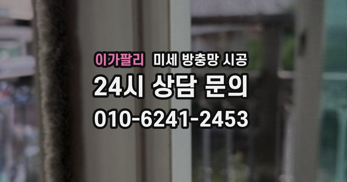 이가팔리 미세 방충망 시공