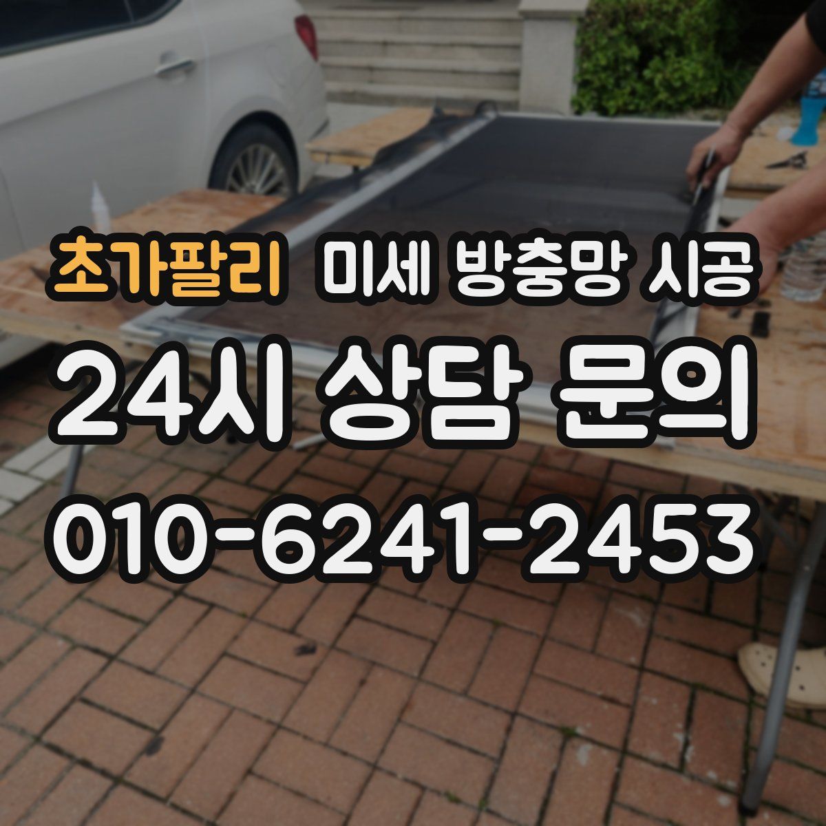 초가팔리 미세 방충망 시공