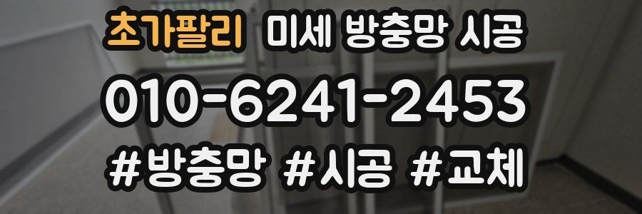 초가팔리 미세 방충망 시공