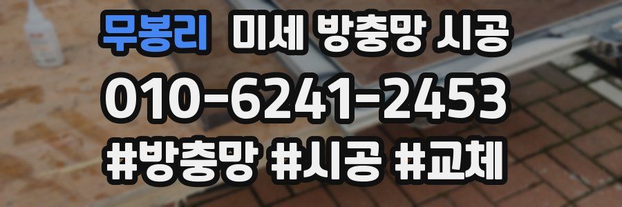 무봉리 미세 방충망 시공