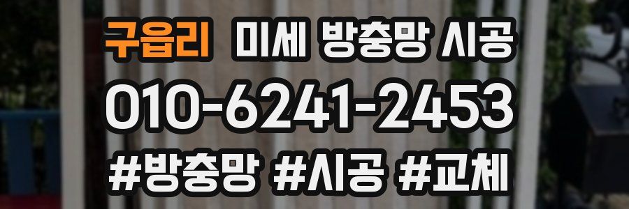 구읍리 미세 방충망 시공