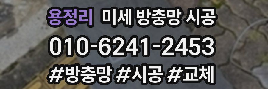 용정리 미세 방충망 시공