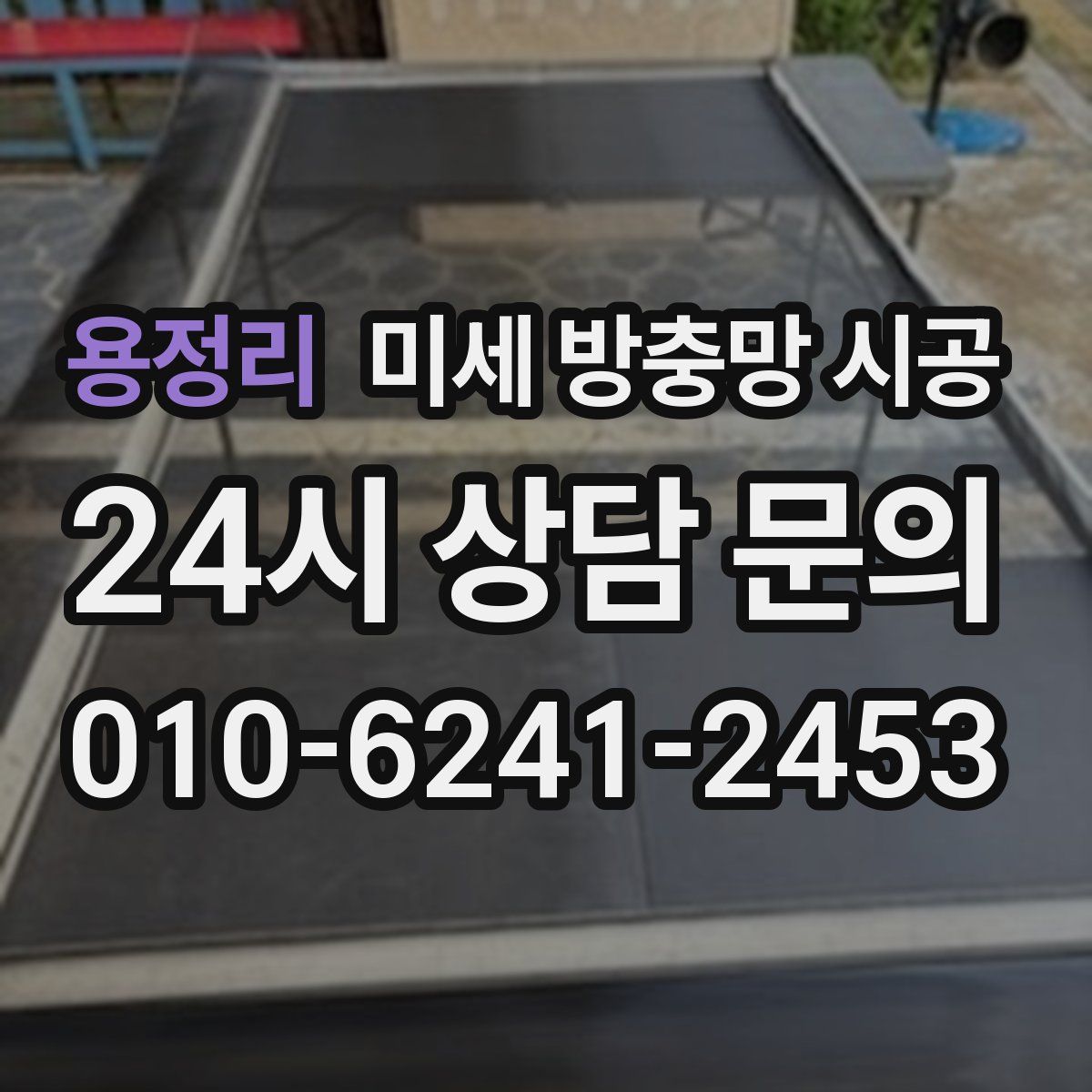 용정리 미세 방충망 시공