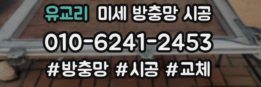 유교리 미세 방충망 시공