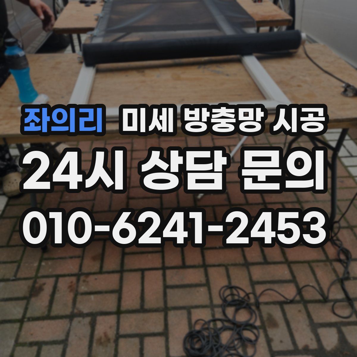 좌의리 미세 방충망 시공