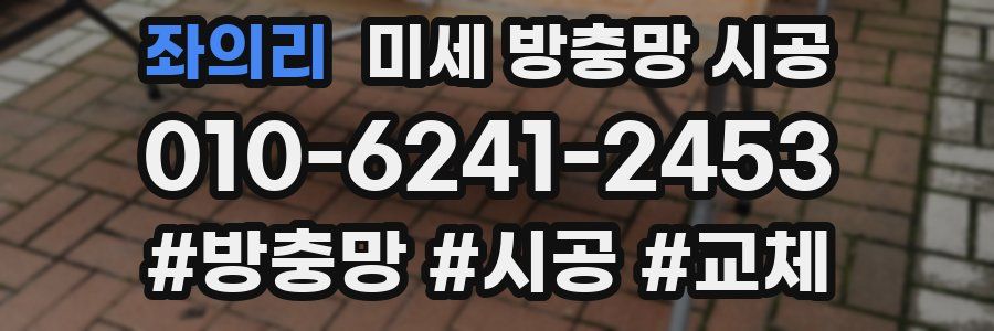 좌의리 미세 방충망 시공