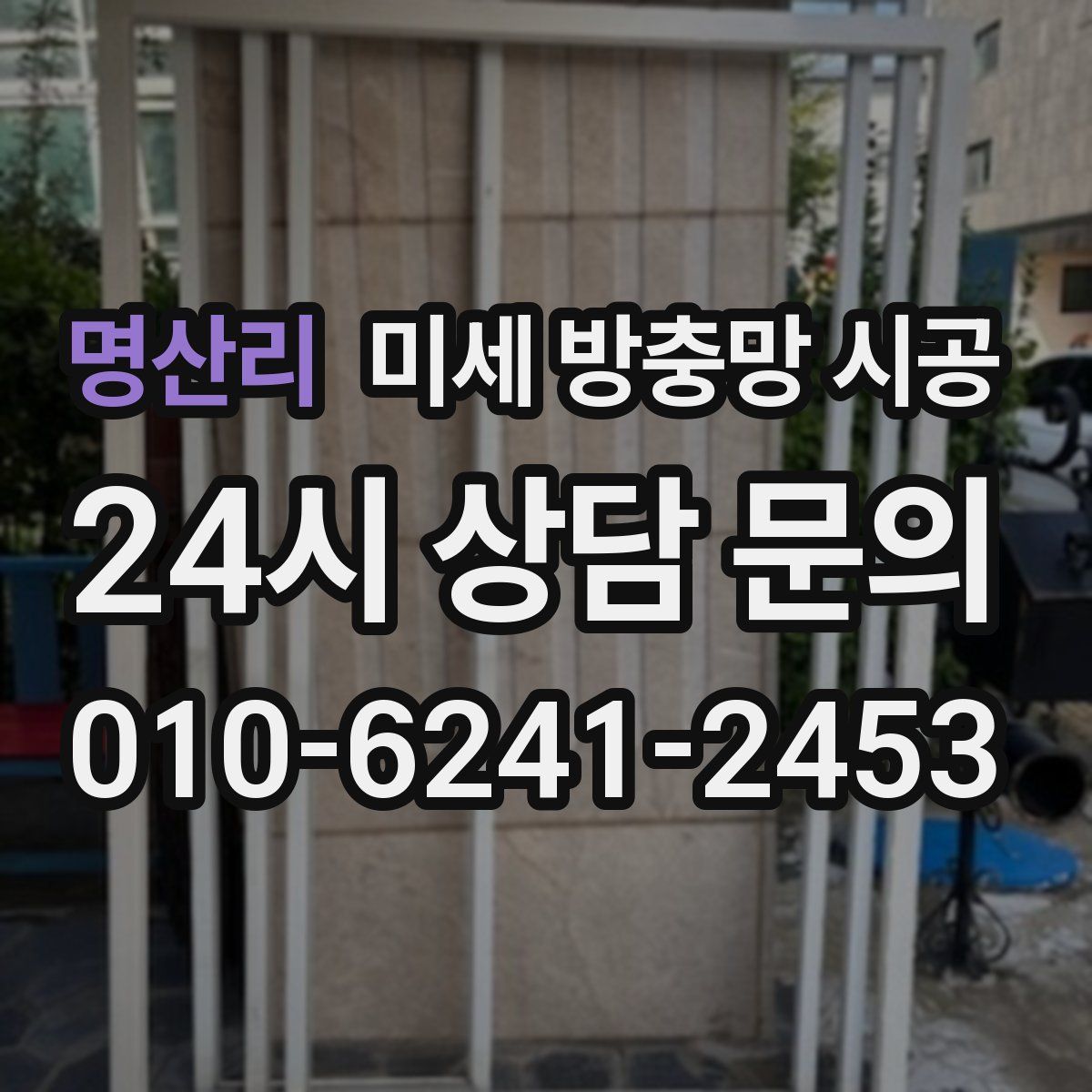 명산리 미세 방충망 시공