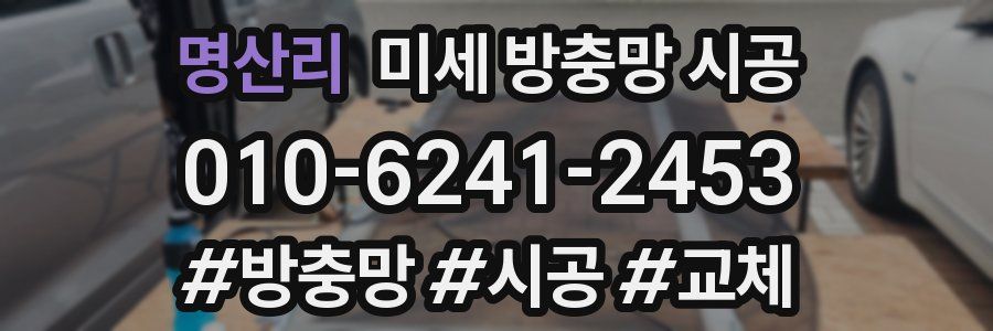 명산리 미세 방충망 시공