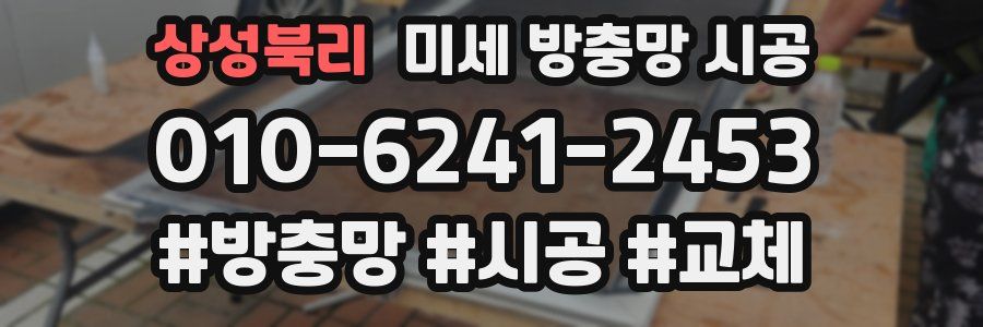 상성북리 미세 방충망 시공