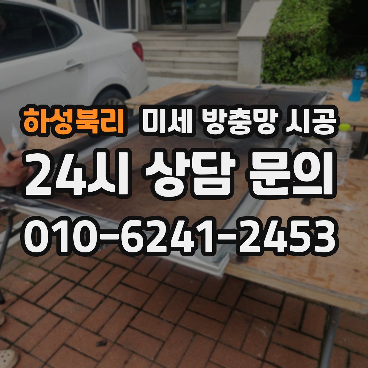 하성북리 미세 방충망 시공