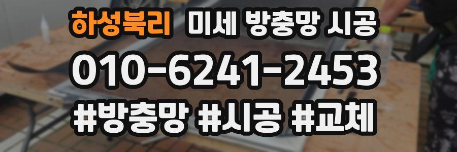 하성북리 미세 방충망 시공