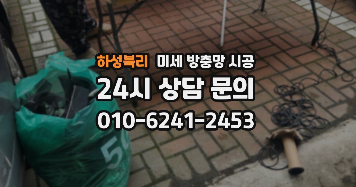 하성북리 미세 방충망 시공