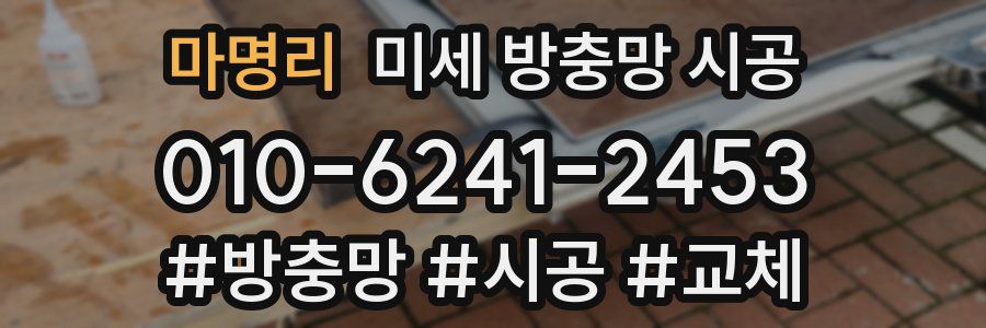 마명리 미세 방충망 시공