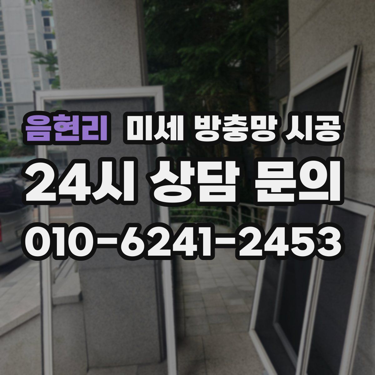 음현리 미세 방충망 시공