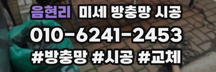 음현리 미세 방충망 시공