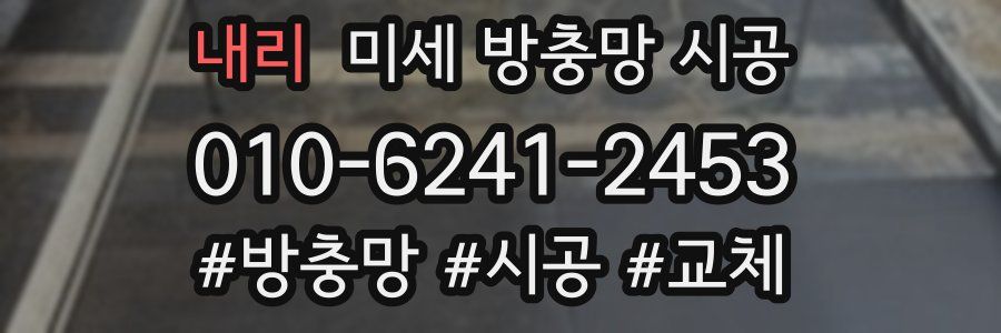 내리 미세 방충망 시공