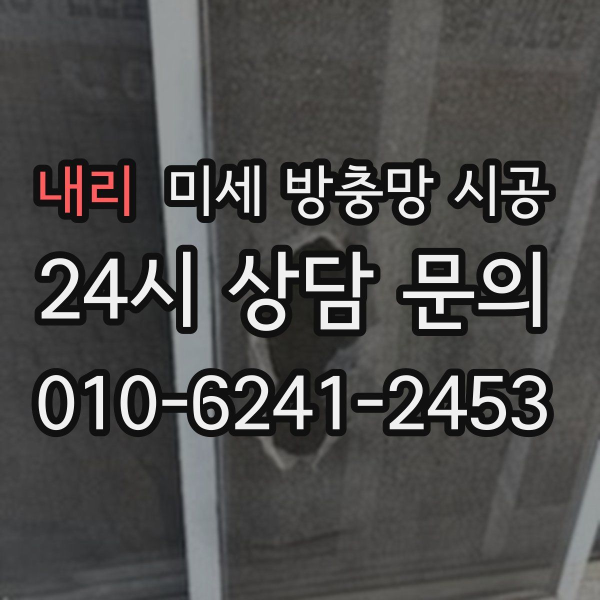 내리 미세 방충망 시공