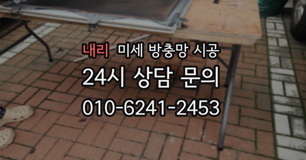 내리 미세 방충망 시공