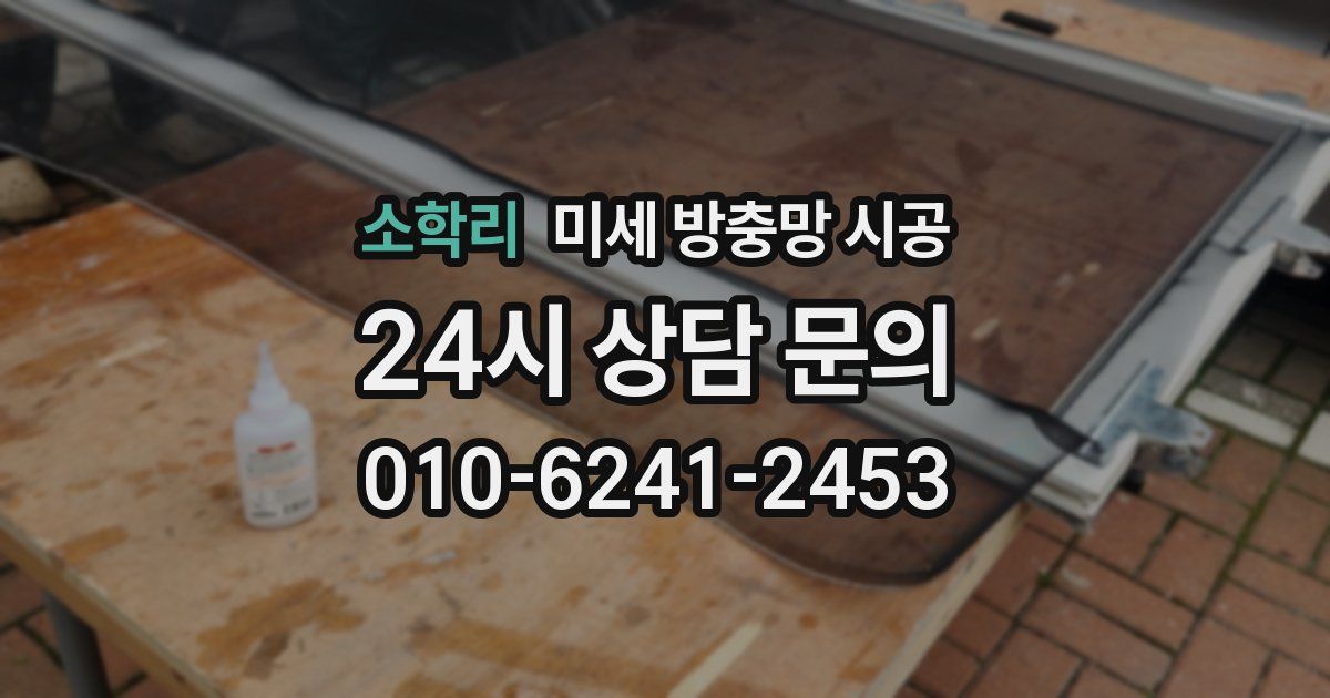 소학리 미세 방충망 시공