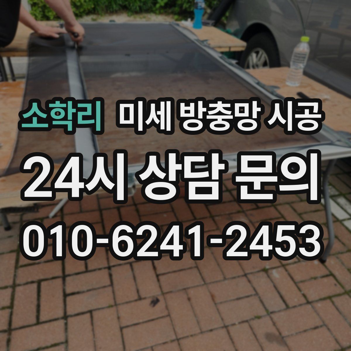 소학리 미세 방충망 시공