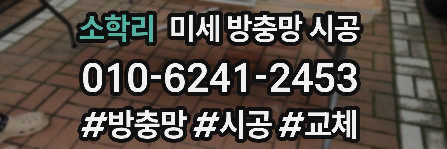 소학리 미세 방충망 시공