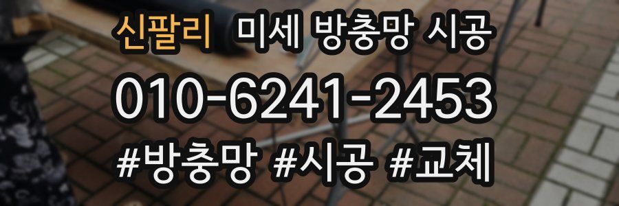 신팔리 미세 방충망 시공