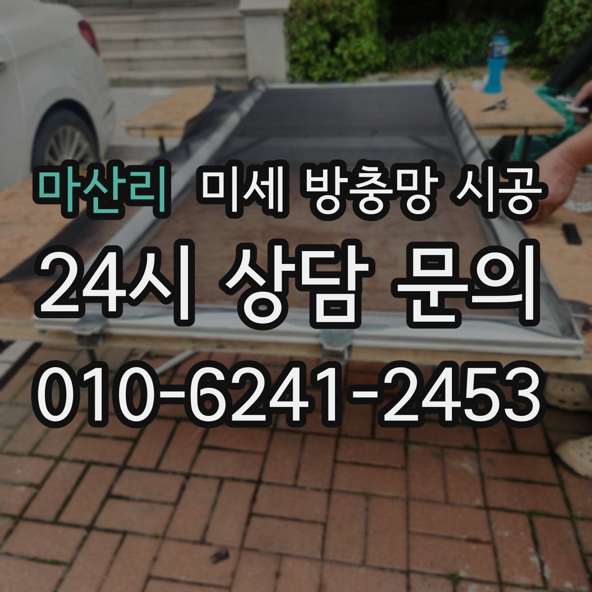 마산리 미세 방충망 시공