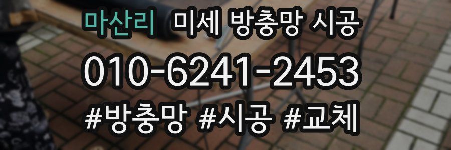 마산리 미세 방충망 시공